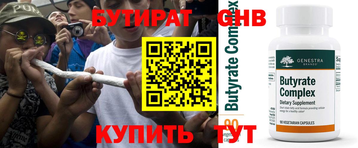 БУТИРАТ Butirat Новошахтинск